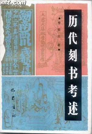 歷代刻書(shū)考述