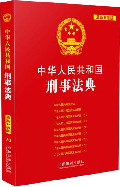 中華人民共和國刑事法典（最新升級版）