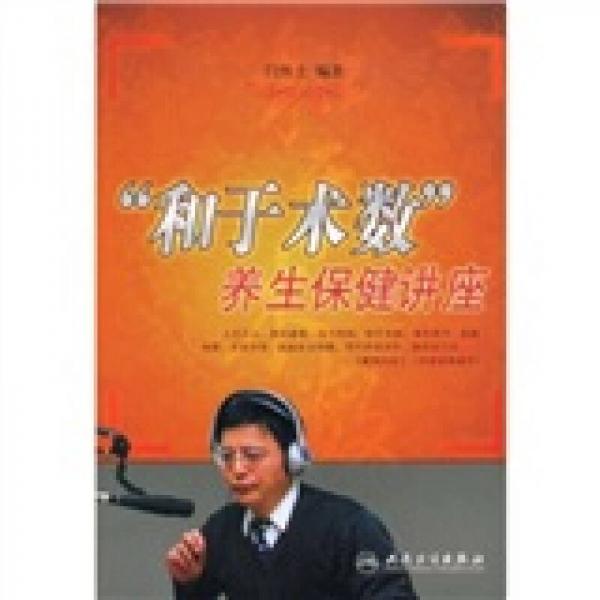 “和于術(shù)數(shù)”養(yǎng)生保健講座