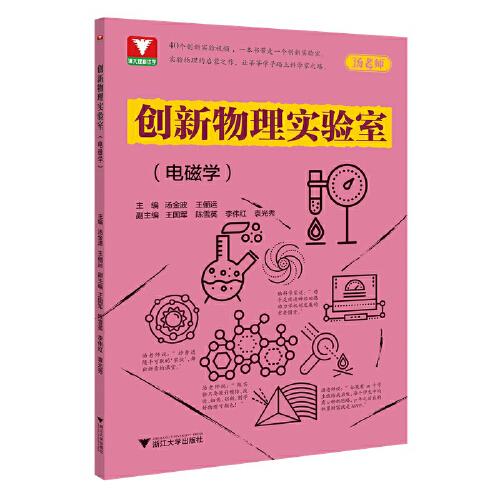 創(chuàng)新物理實(shí)驗(yàn)室（電磁學(xué)）
