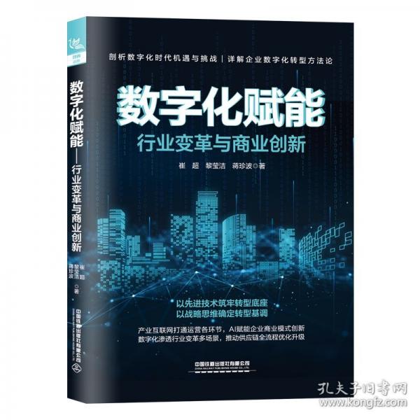 數(shù)字化賦能——行業(yè)變革與商業(yè)創(chuàng)新