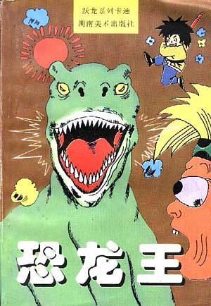 恐龙王