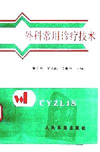 外科常用診療技術(shù)