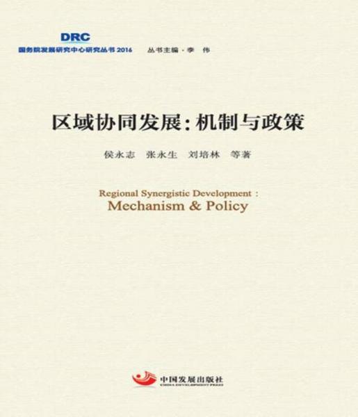 區(qū)域協(xié)同發(fā)展：機(jī)制與政策