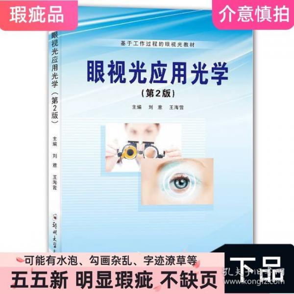 眼视光应用光学