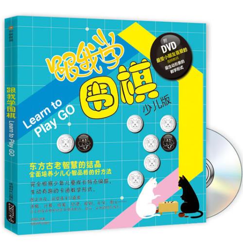 跟我學(xué)圍棋（書+DVD）