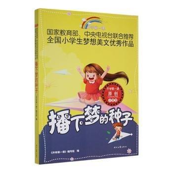 播下梦的种子 儿童文学 《开学课》编写组 新华正版