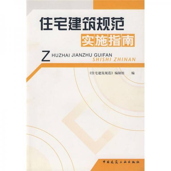 住宅建筑規(guī)范實(shí)施指南