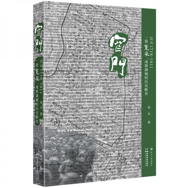 窄門——公元1718-1911:一巷寬窄,成都滿城的歷史斷章
