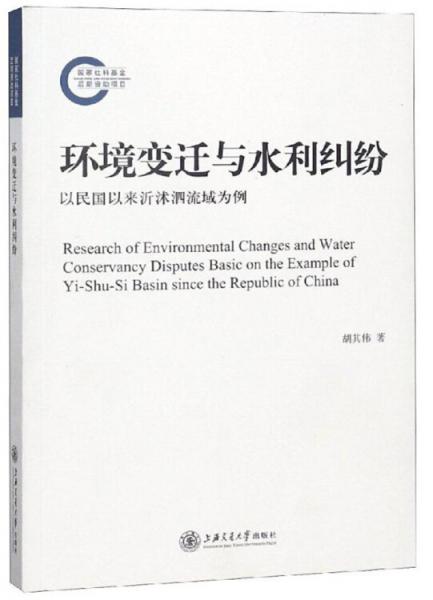 環(huán)境變遷與水利糾紛以民國以來沂沭泗流域為例