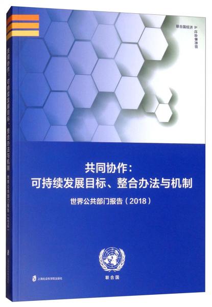 共同协作：可持续发展目标、整合办法与机制/世界公共部门报告（2018）
