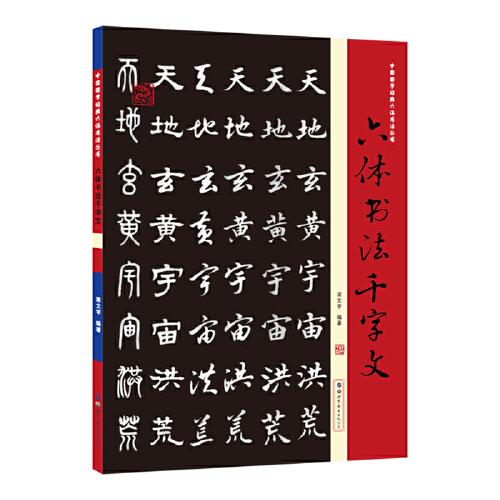 六体书法千字文   以篆、隶、楷、魏、行、草六种书体书写临摹范本