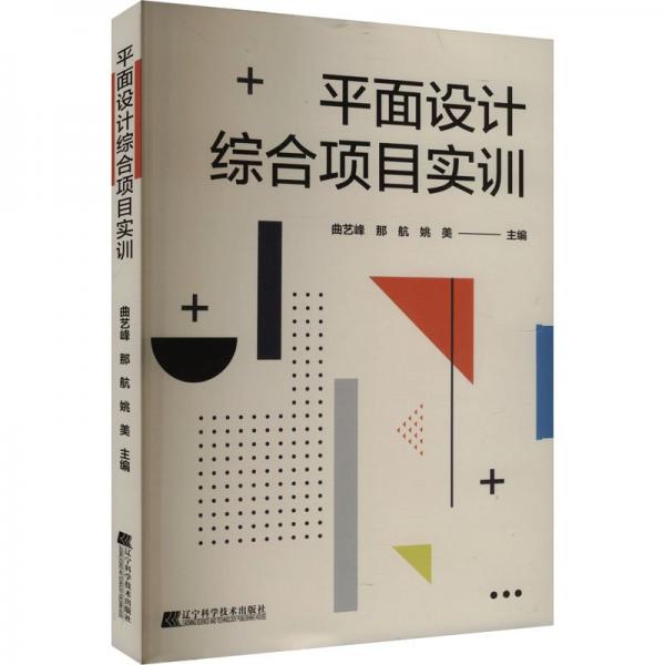 面設(shè)計(jì)綜合項(xiàng)目實(shí)訓(xùn) 藝術(shù)設(shè)計(jì) 曲藝峰，那航，姚美 新華正版