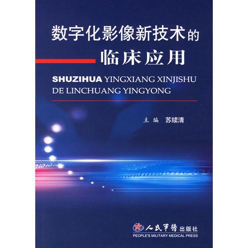 数字化影像新技术的临床应用