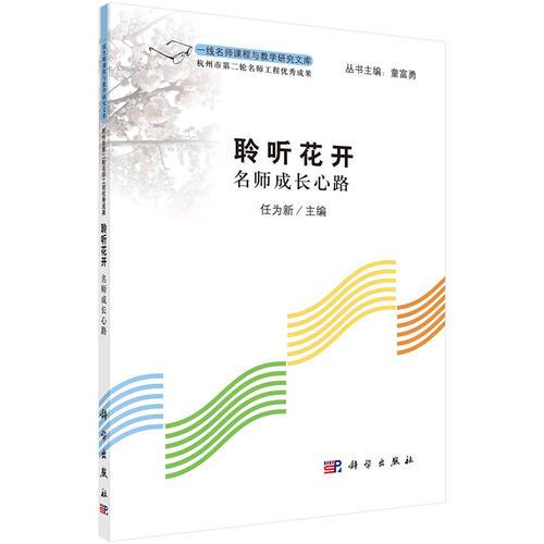 聆聽(tīng)花開(kāi)：名師成長(zhǎng)心路