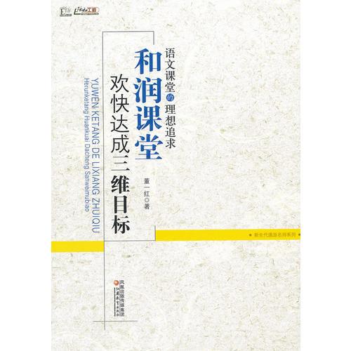 語文課堂的理想追求—— “和潤課堂”歡快達成三維目標