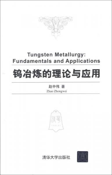 鎢冶煉的理論與應(yīng)用