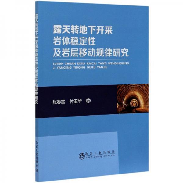 露天轉(zhuǎn)地下開采巖體穩(wěn)定性及巖層移動(dòng)規(guī)律研究