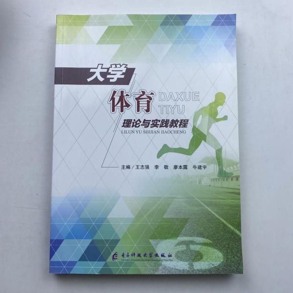 大學(xué)體育理論與實(shí)踐教程