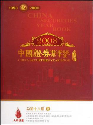 中国证券业年鉴.2008(总第十六期)