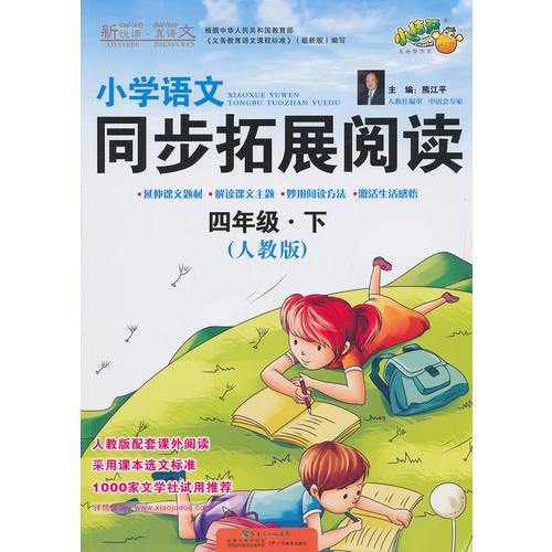 新悦读·真语文 小学语文同步拓展阅读四年级(下）(人教版）