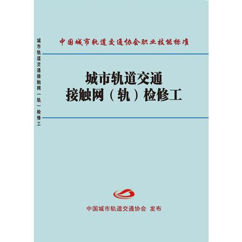 城市軌道交通接觸網(wǎng)（軌）檢修工