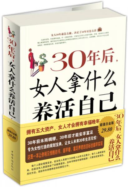 30年后，女人拿什么养活自己大全集