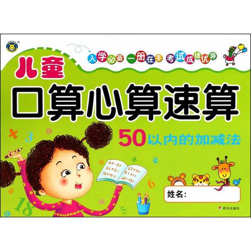 兒童口算心算速算——50以內(nèi)的加減法