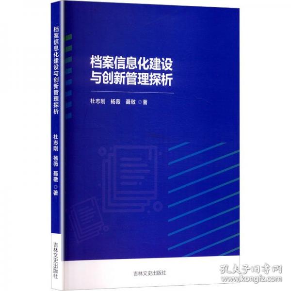 档案信息化建设与创新管理探析