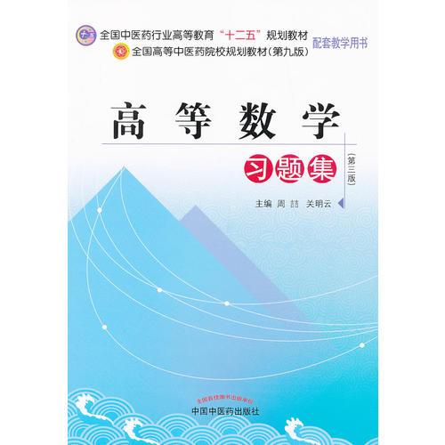 高等數(shù)學(xué)習(xí)題集--全國中醫(yī)藥行業(yè)高等教育“十二五”規(guī)劃教材習(xí)題集（第九版）