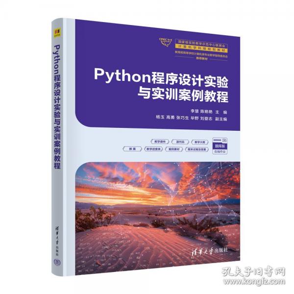 PYTHON程序设计实验与实训案例教程