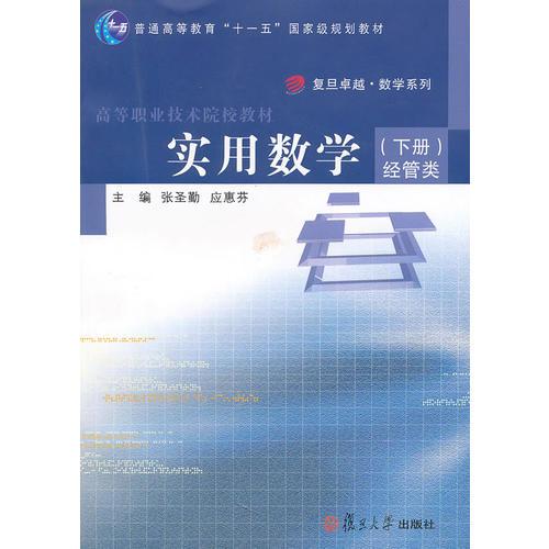 实用数学（下册）（经管类）