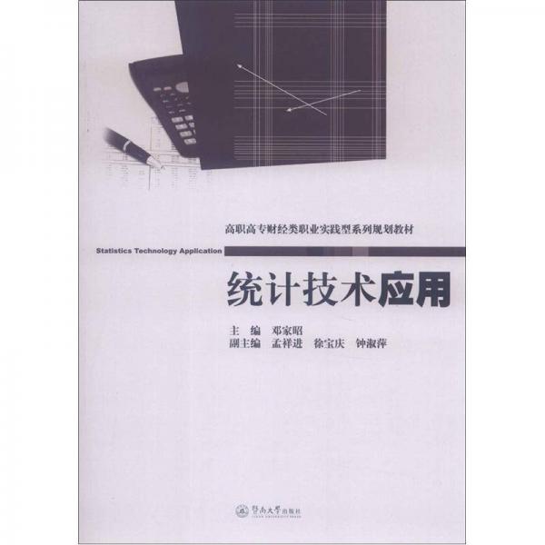 高職高專財(cái)經(jīng)類職業(yè)實(shí)踐型系列規(guī)劃教材：統(tǒng)計(jì)技術(shù)應(yīng)用