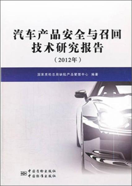 汽車(chē)產(chǎn)品安全與召回技術(shù)研究報(bào)告（2012年）