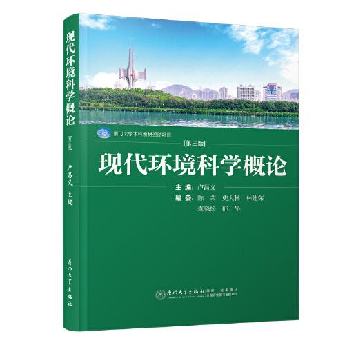 現(xiàn)代環(huán)境科學(xué)概論（第三版）