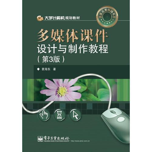 多媒體課件設(shè)計(jì)與制作教程（第3版）