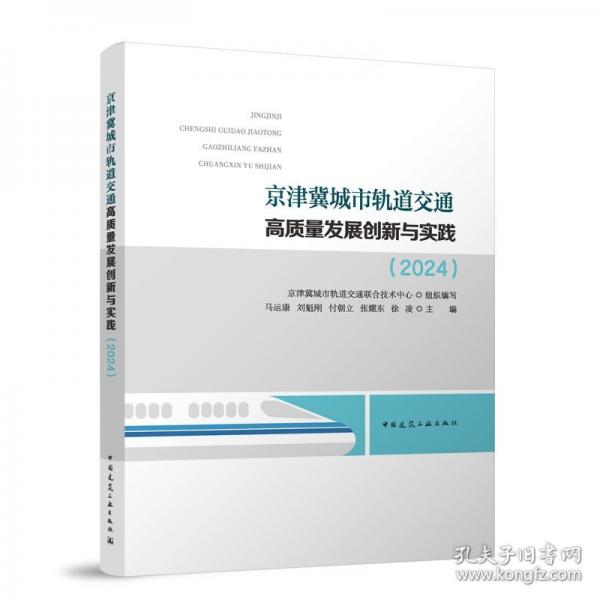京津冀城市軌道交通高質(zhì)量發(fā)展創(chuàng)新與實(shí)踐（2024）