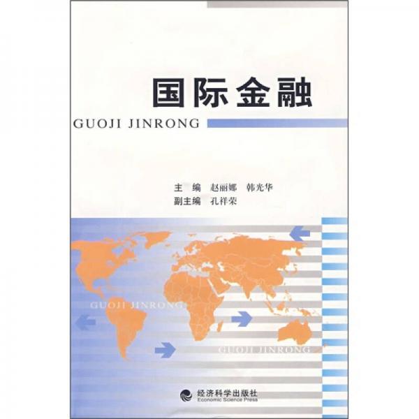 國(guó)際金融