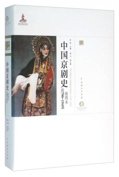 中国京剧史（1790-1949 插图本）