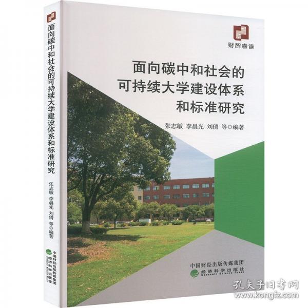 面向碳中和社会的可持续大学建设体系和标准研究