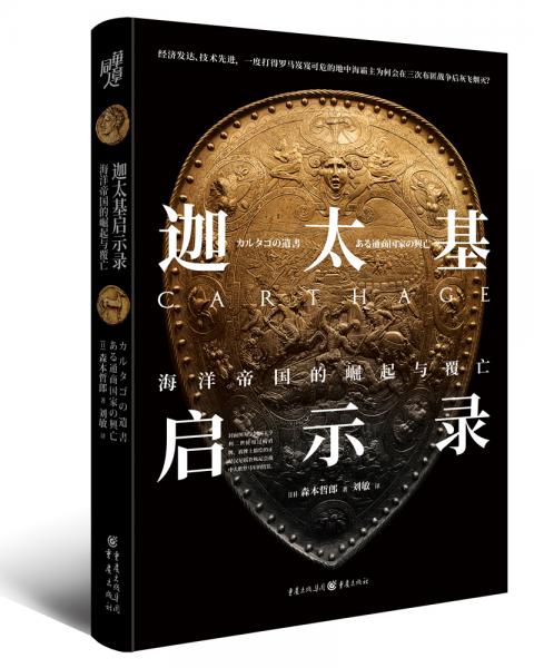 迦太基啟示錄：海洋帝國的崛起與覆亡