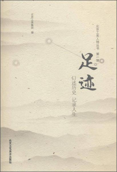 北京工美人物叢書（第一輯）  足跡