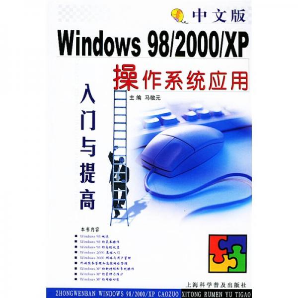 中文版Windows98、2000、XP操作系统应用入门与提高