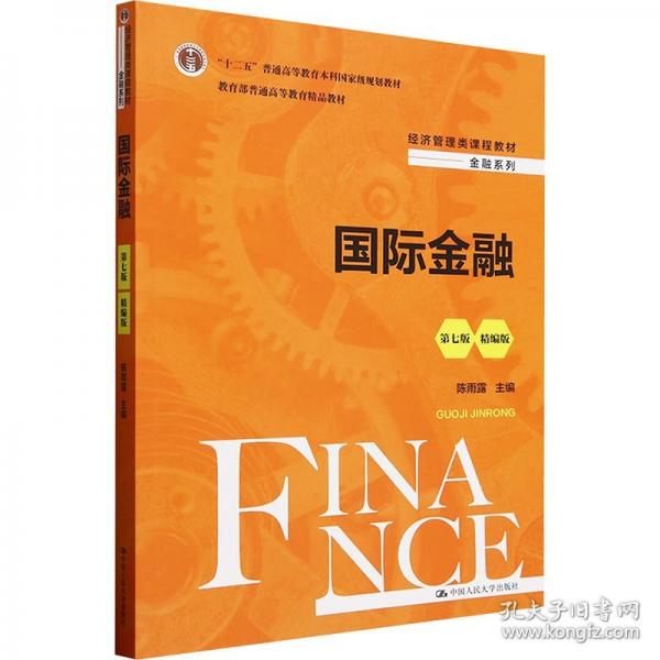 国际金融（经济管理类课程教材·金融系列;“十二五”普通高等教育