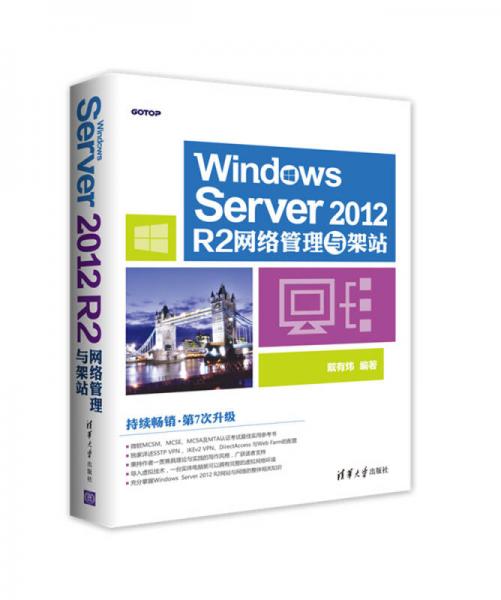 Windows Server 2012 R2網(wǎng)絡(luò)管理與架站