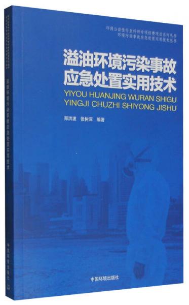 溢油環(huán)境污染事故應(yīng)急處置實用技術(shù)
