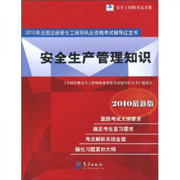 2010年全國注冊(cè)安全工程師執(zhí)業(yè)資格考試輔導(dǎo)紅寶書：安全生產(chǎn)管理知識(shí)（最新版）