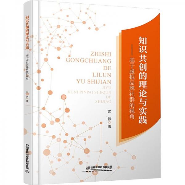 知識(shí)共創(chuàng)的理論與實(shí)踐——基于虛擬品牌社群的視角