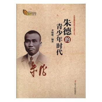 朱德的青少年時代