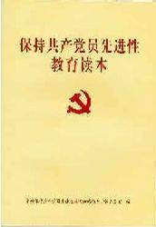 保持共產(chǎn)黨員先進性教育讀本